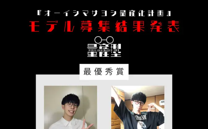 オーイシマサヨシ量産化に成功 本人も運用を示唆「影武者として雇いたい」