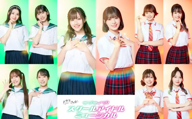 「ラブライブ!」初の実写ドラマ化 渡邉美穂、冨田菜々風、山内瑞葵ら出演