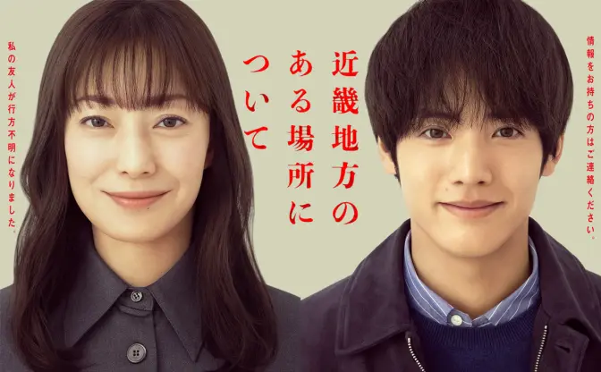 ホラー映画『近畿地方のある場所について』主演は菅野美穂と赤楚衛二