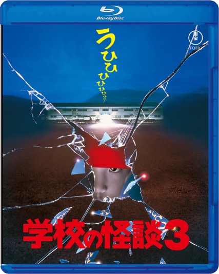 学校の怪談３ Blu-ray 7月16日発売　 6,050円（税込）発売元：東宝